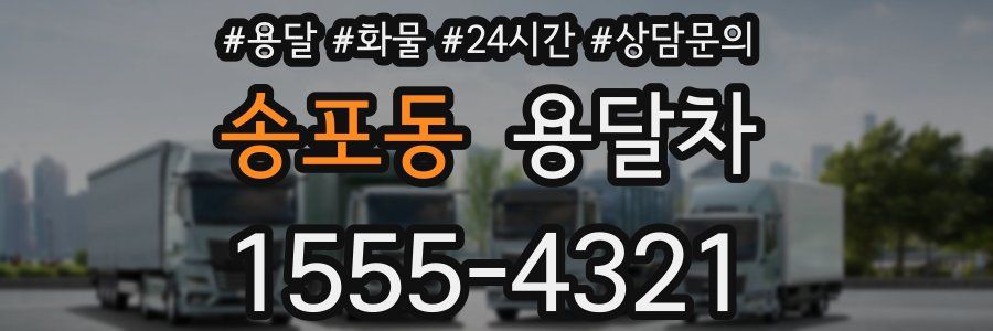 송포동 용달차
