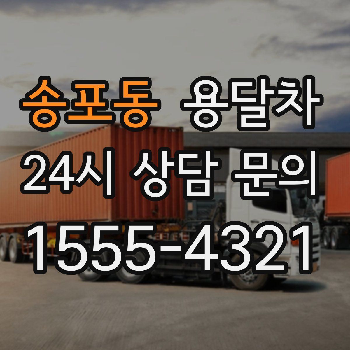 송포동 용달차