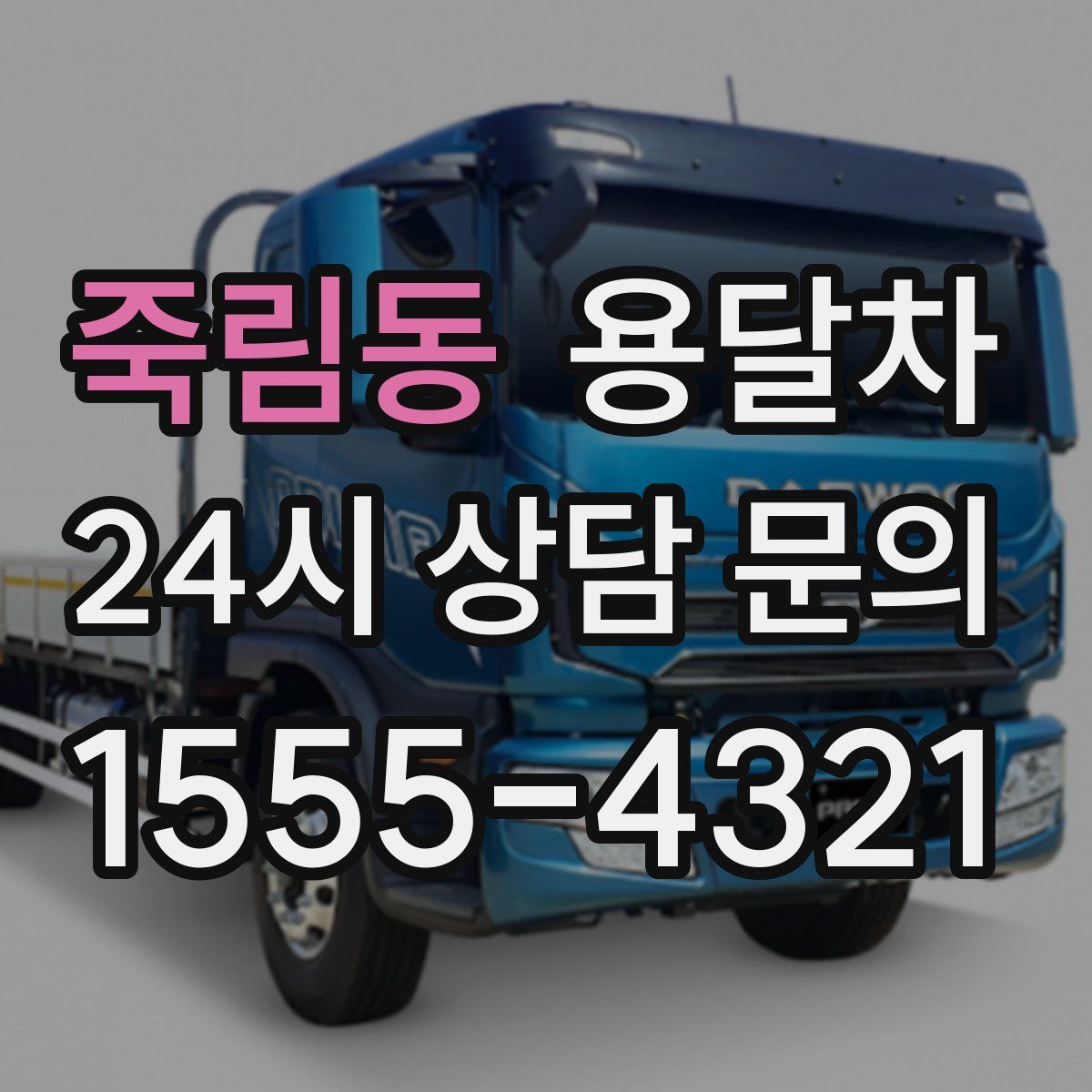 죽림동 용달차