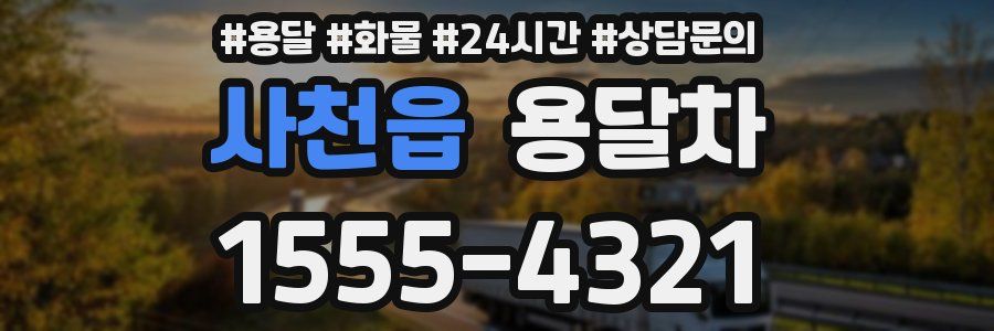 사천읍 용달차