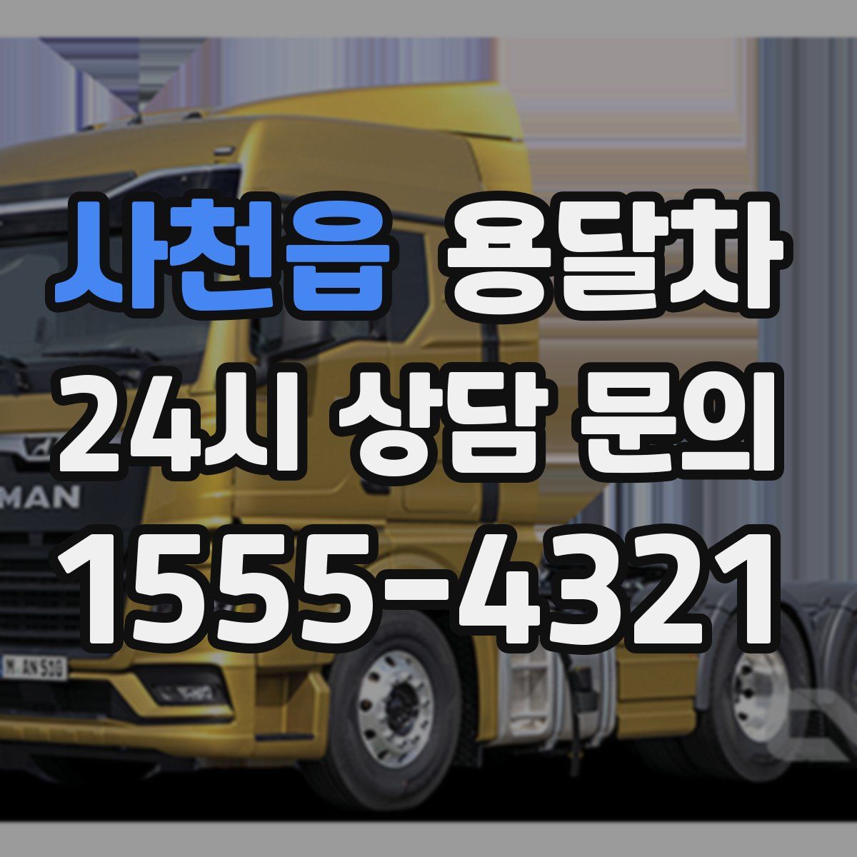 사천읍 용달차