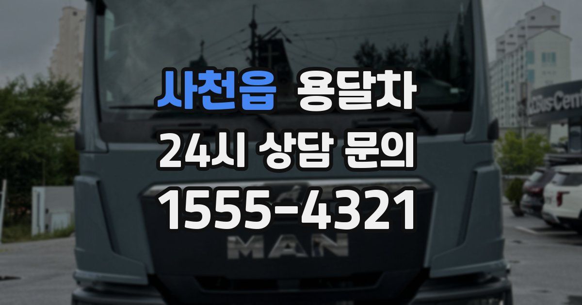 사천읍 용달차