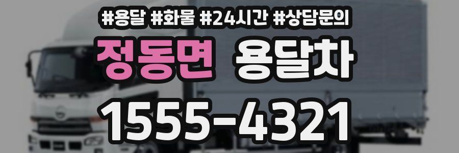 정동면 용달차