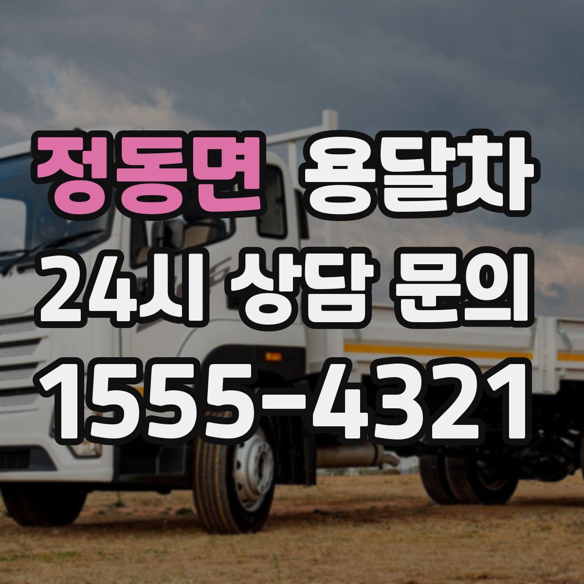 정동면 용달차