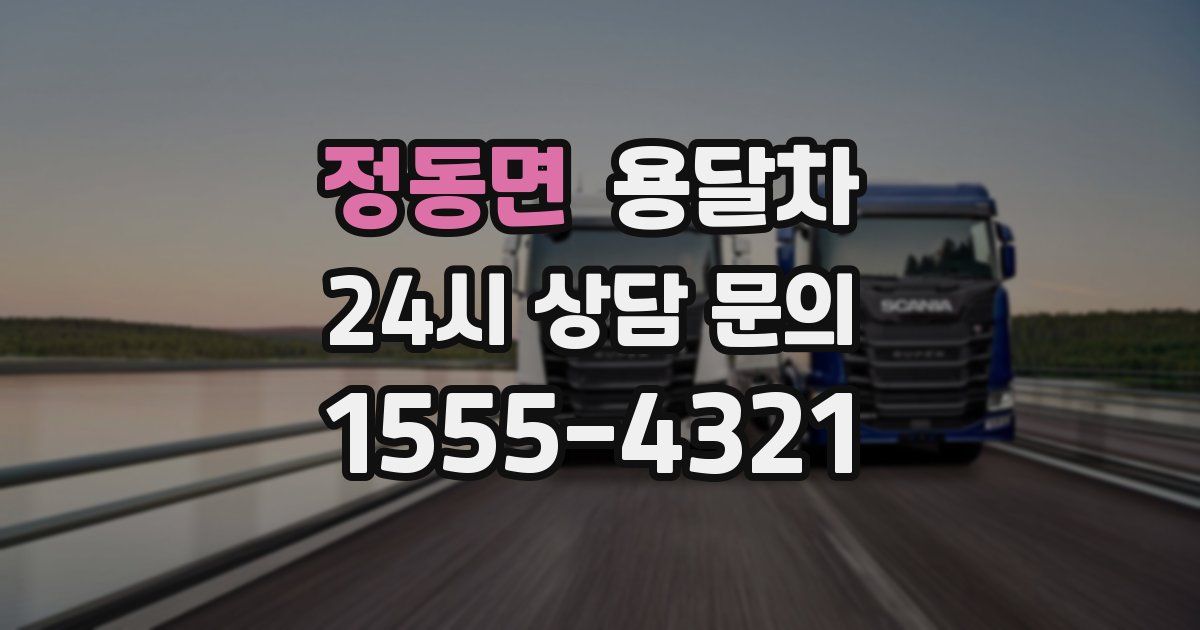 정동면 용달차