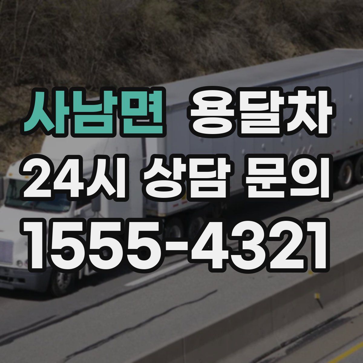 사남면 용달차