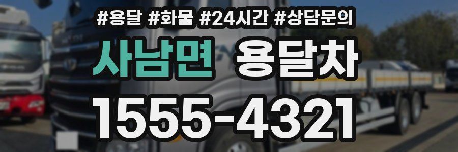 사남면 용달차