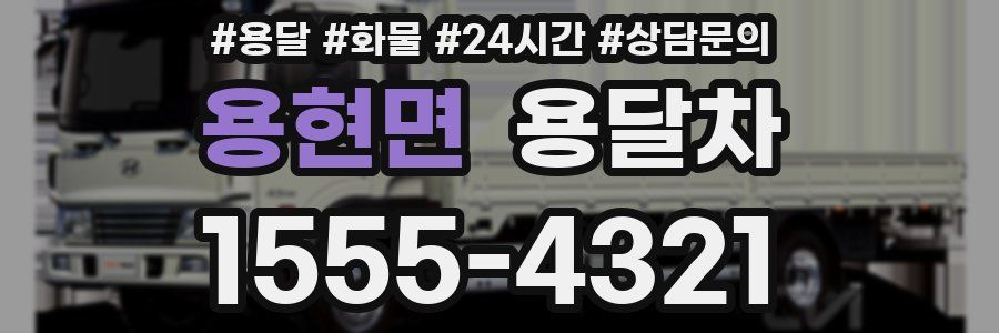 용현면 용달차