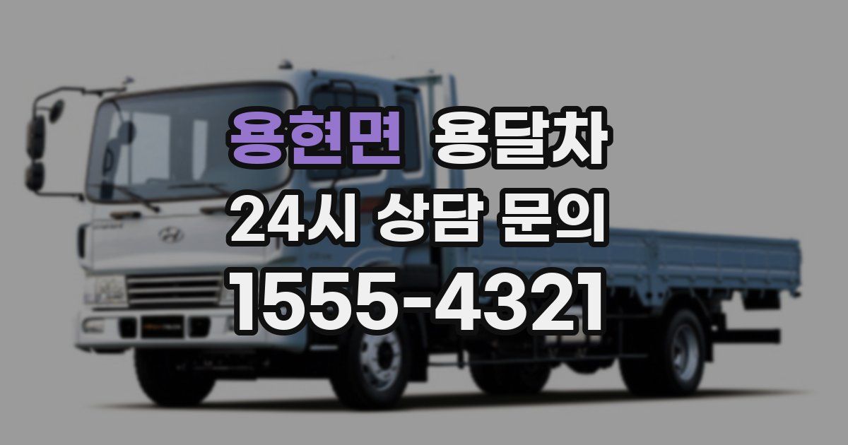 용현면 용달차