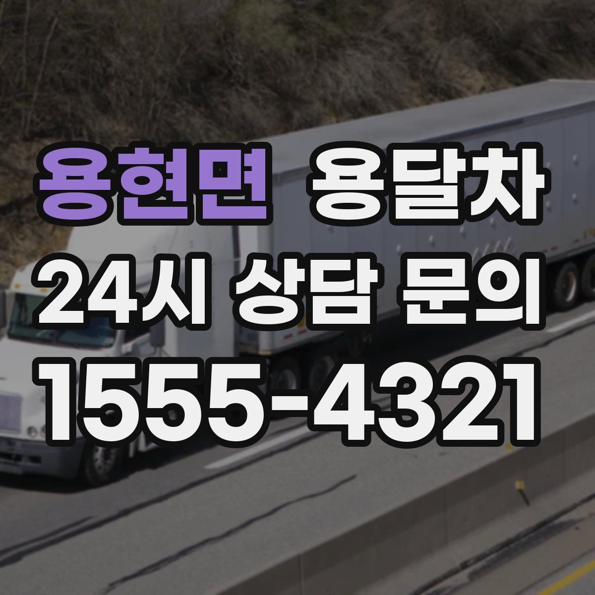용현면 용달차
