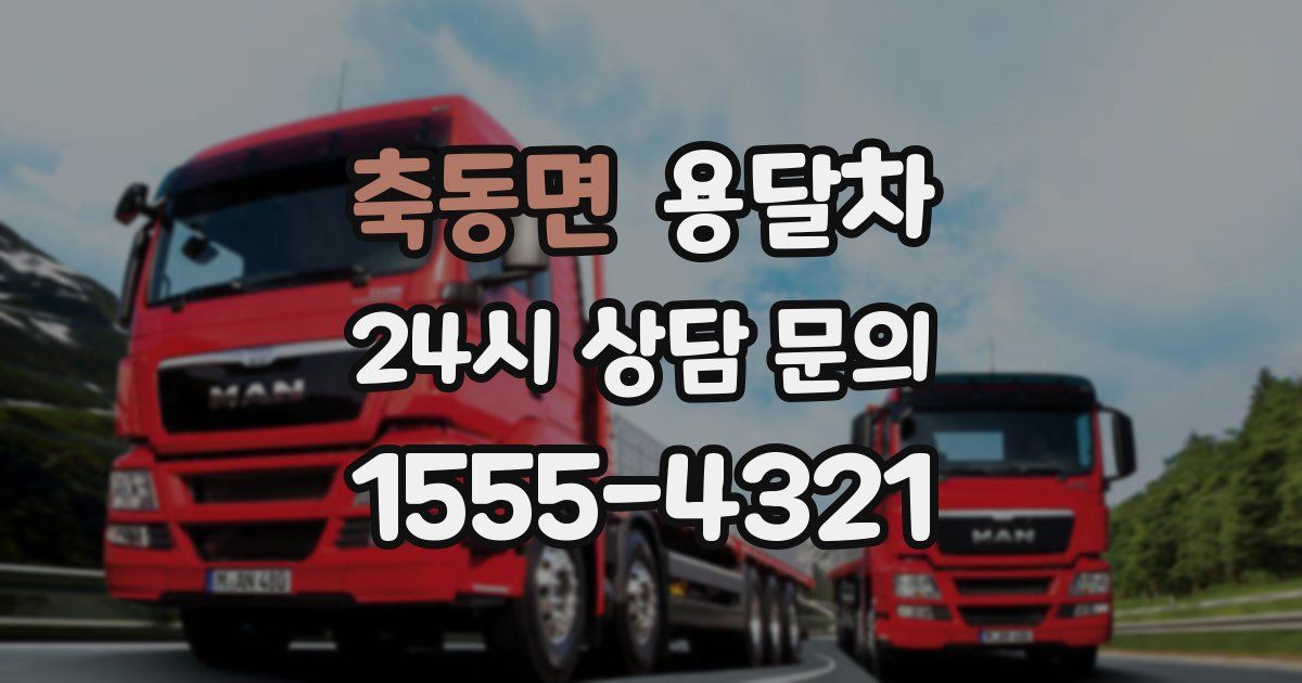 축동면 용달차