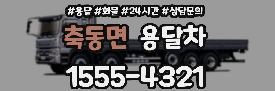 축동면 용달차