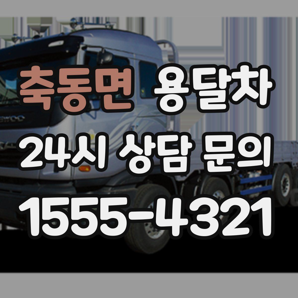 축동면 용달차
