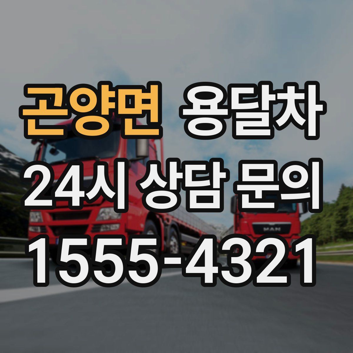 곤양면 용달차