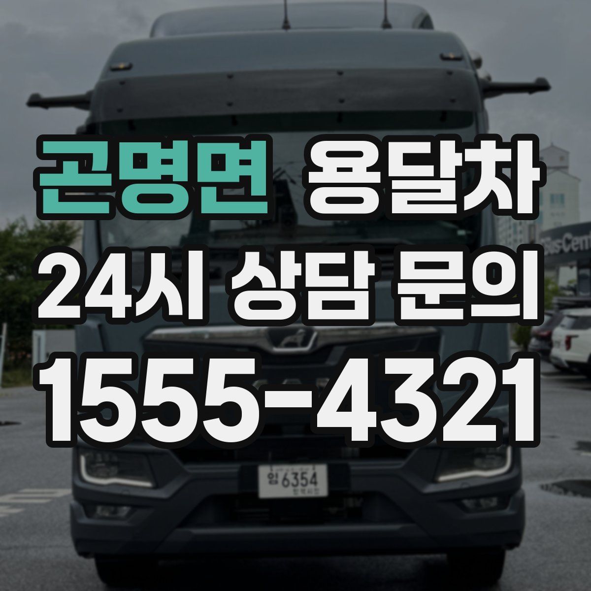 곤명면 용달차