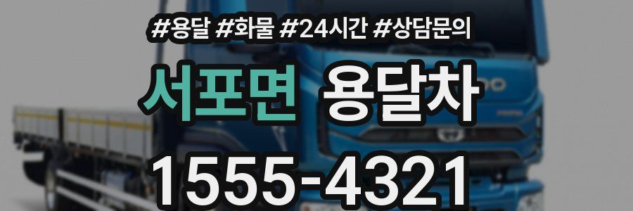 서포면 용달차