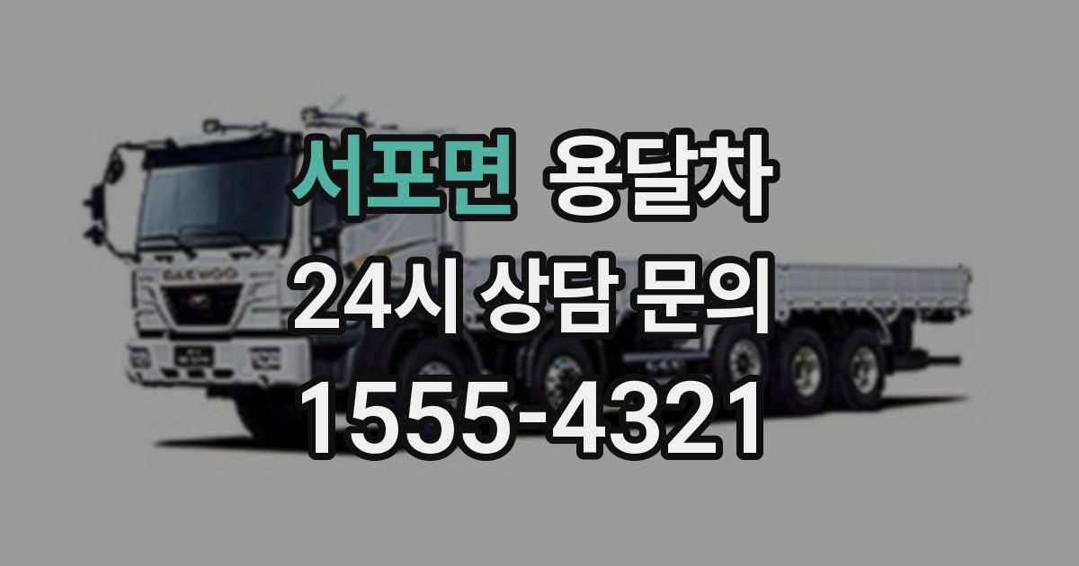 서포면 용달차