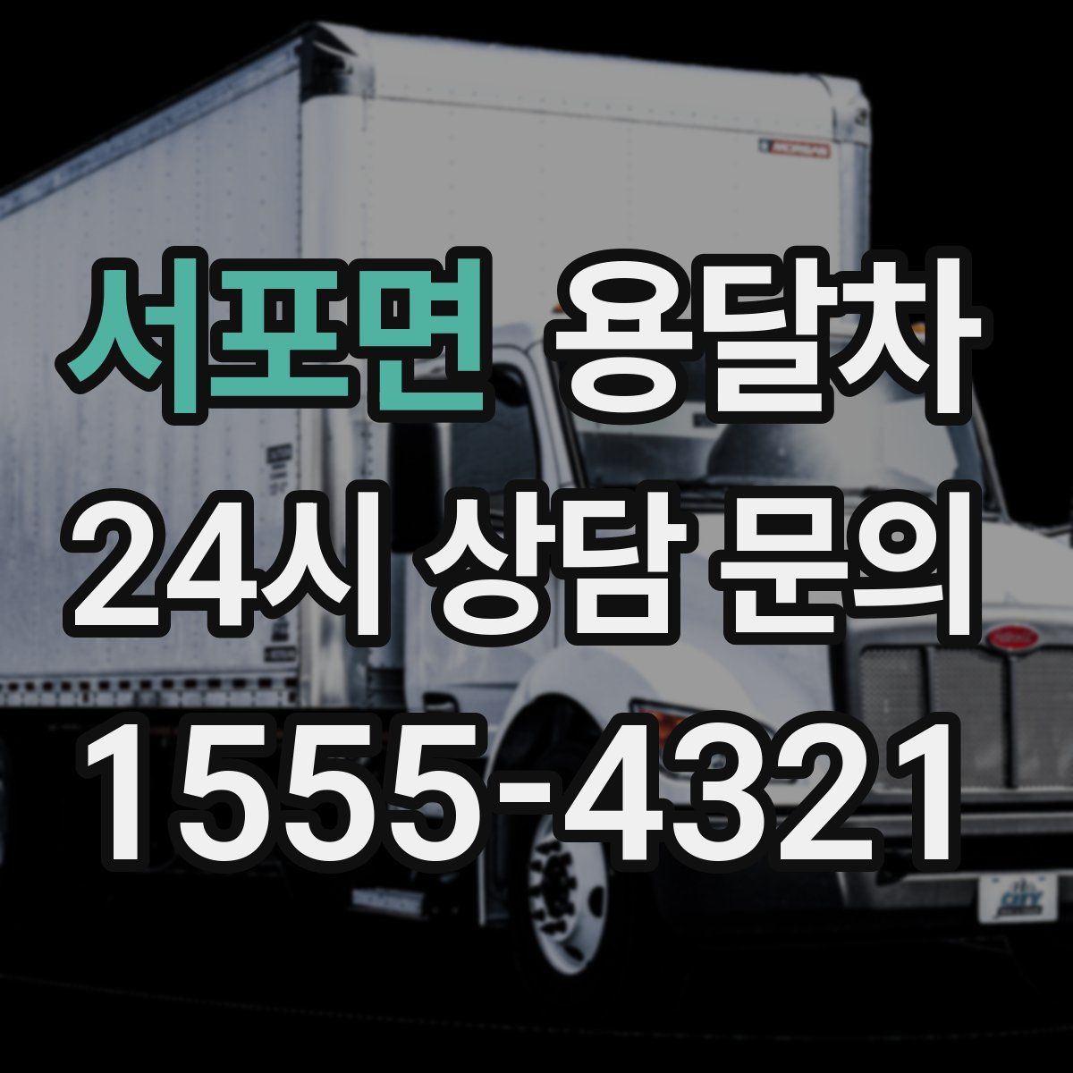 서포면 용달차