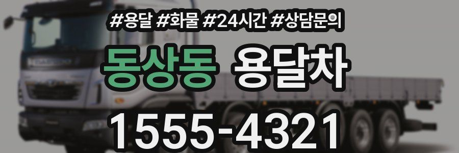 동상동 용달차