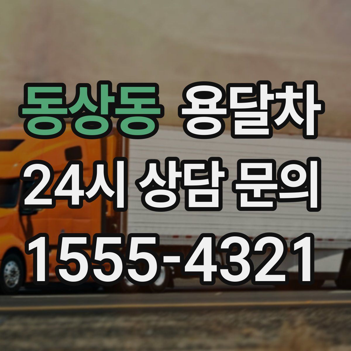 동상동 용달차
