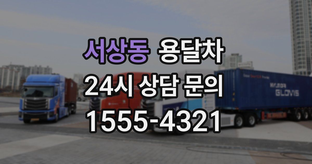 서상동 용달차