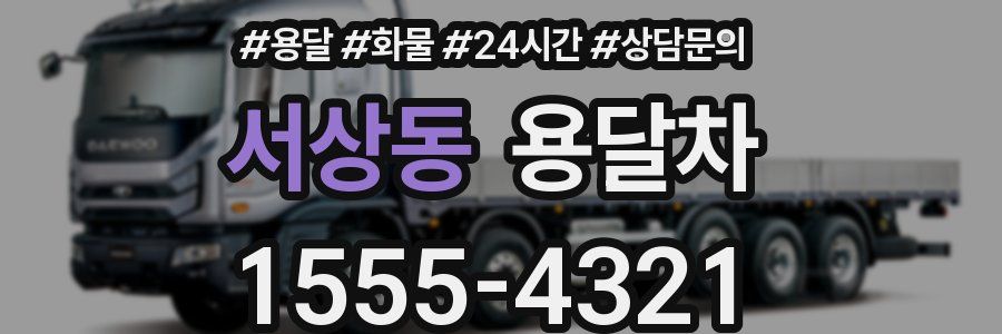 서상동 용달차