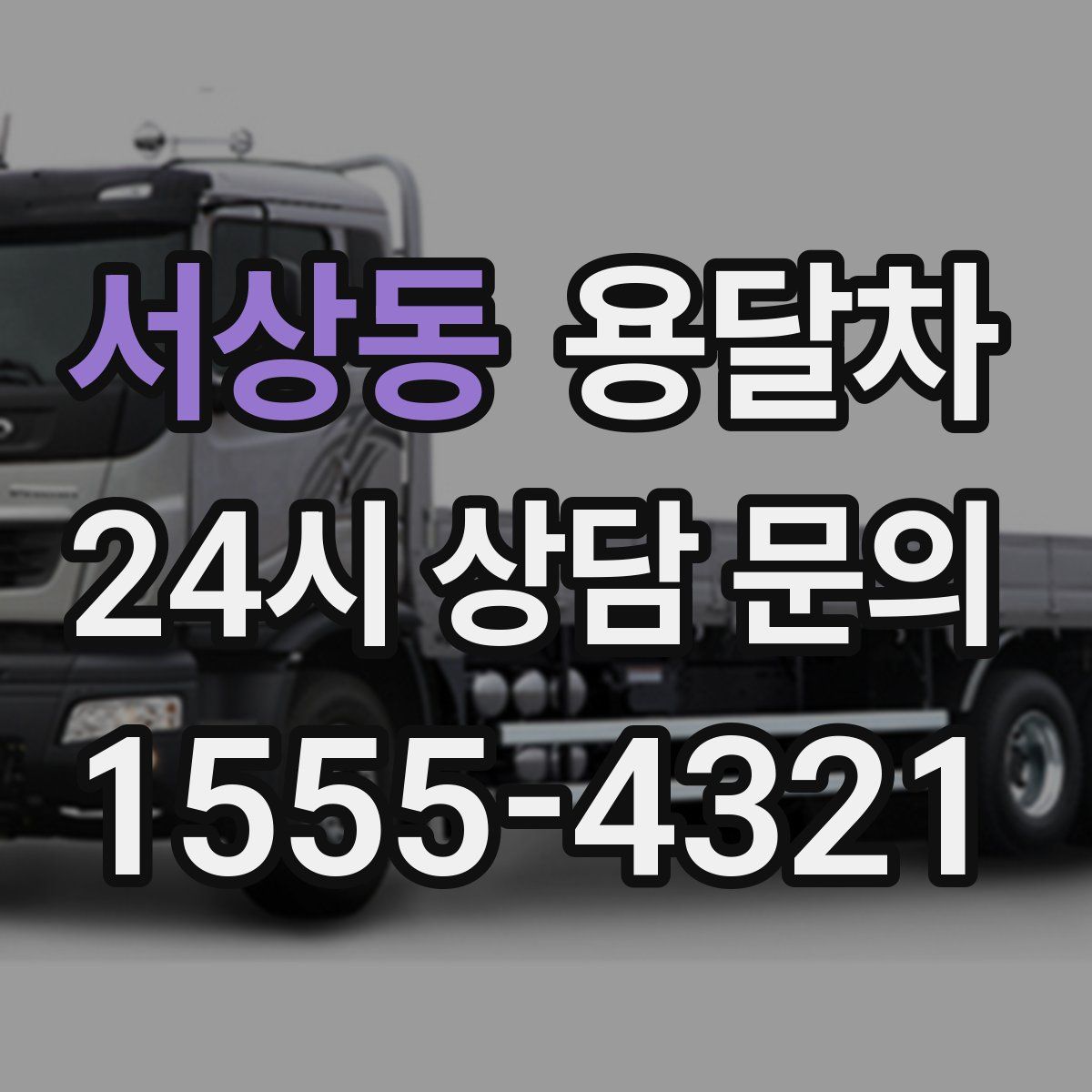 서상동 용달차