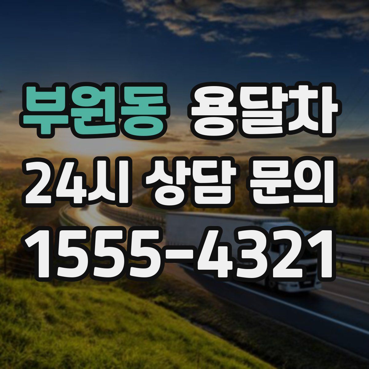 부원동 용달차