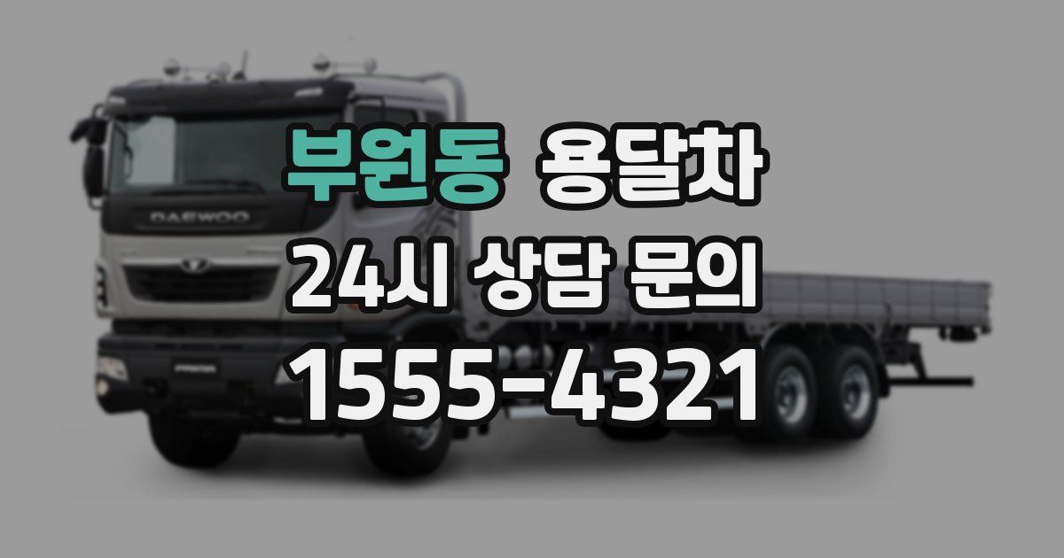 부원동 용달차