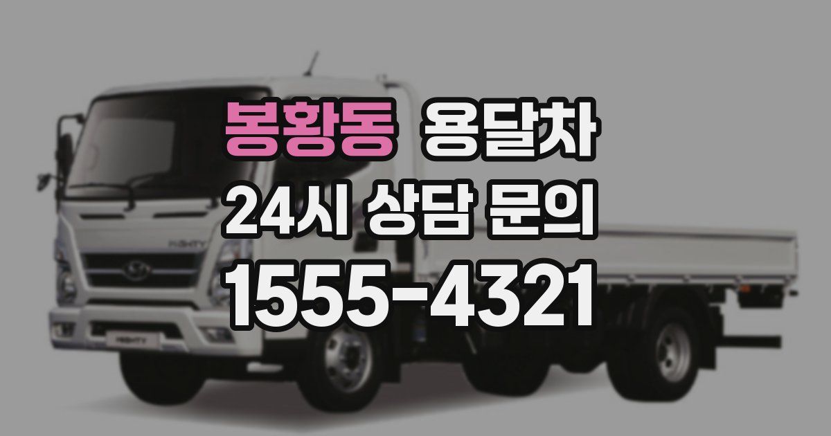 봉황동 용달차