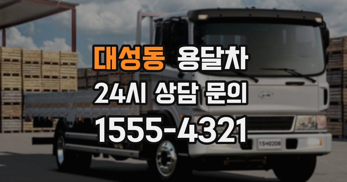 대성동 용달차