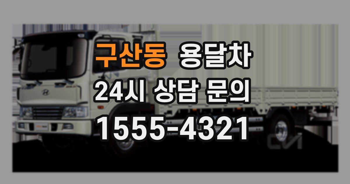 구산동 용달차