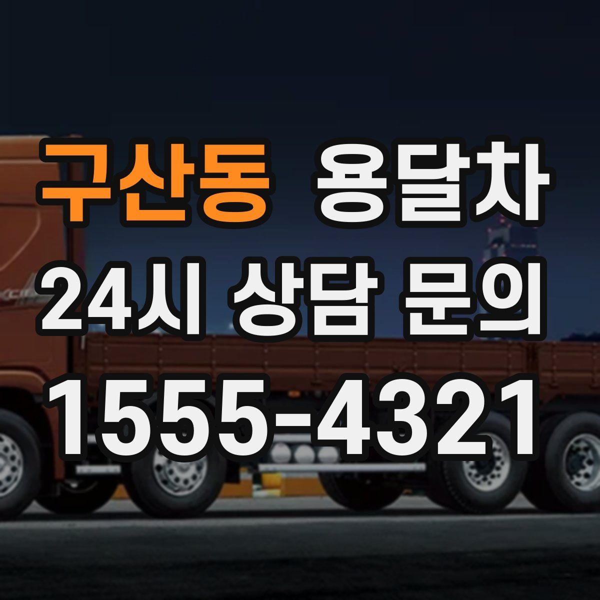 구산동 용달차