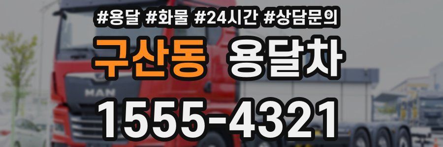 구산동 용달차