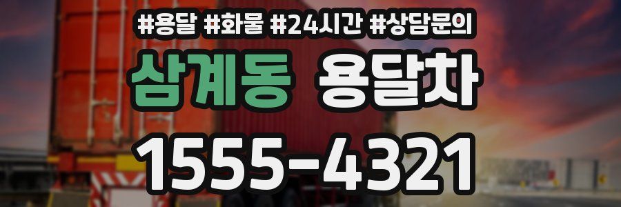 삼계동 용달차