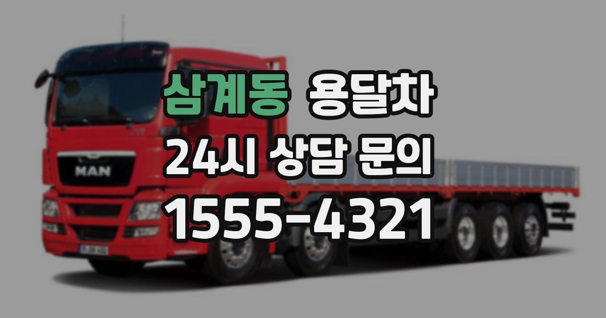 삼계동 용달차