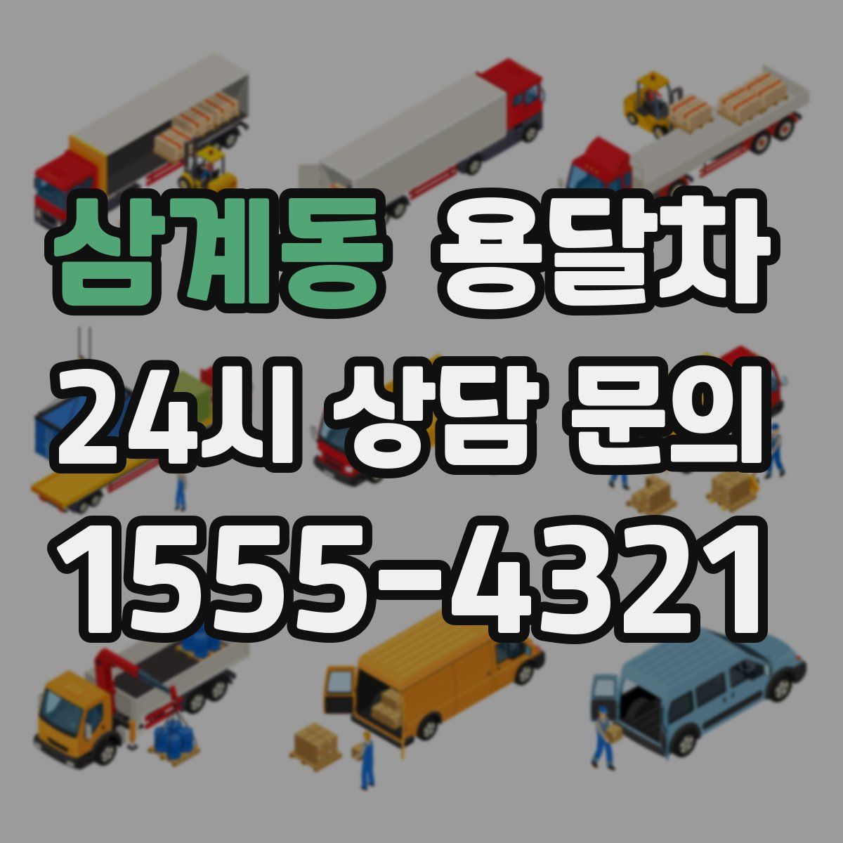 삼계동 용달차