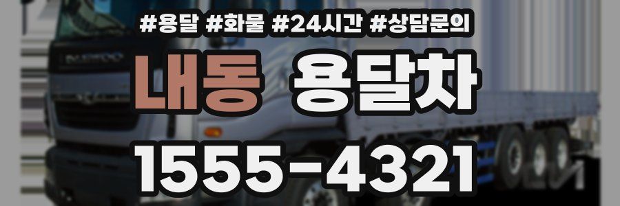 내동 용달차