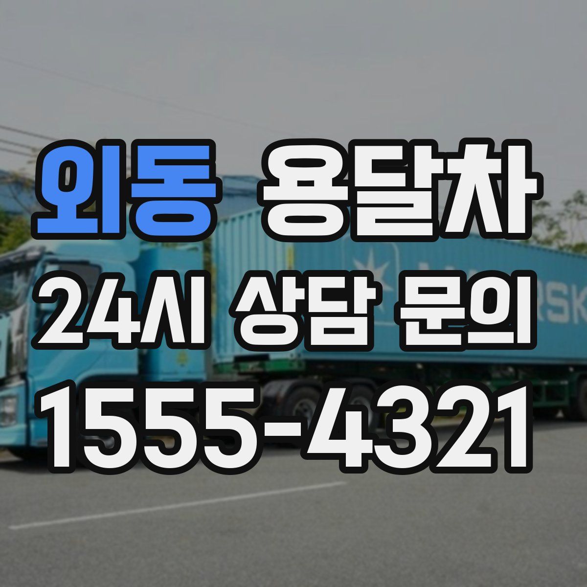 외동 용달차