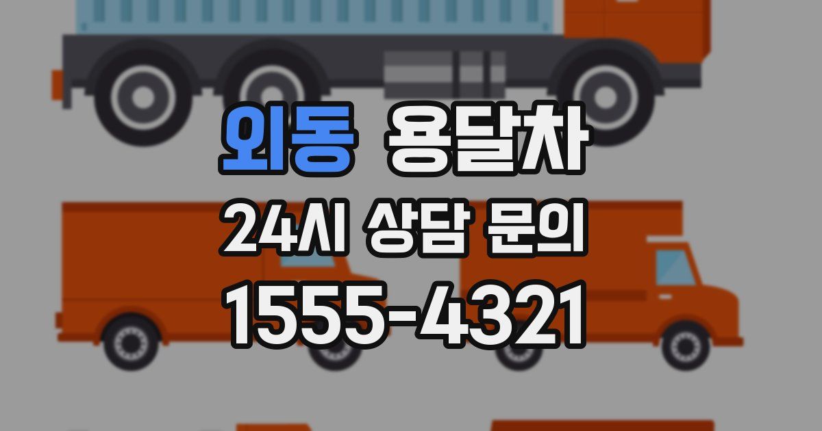 외동 용달차