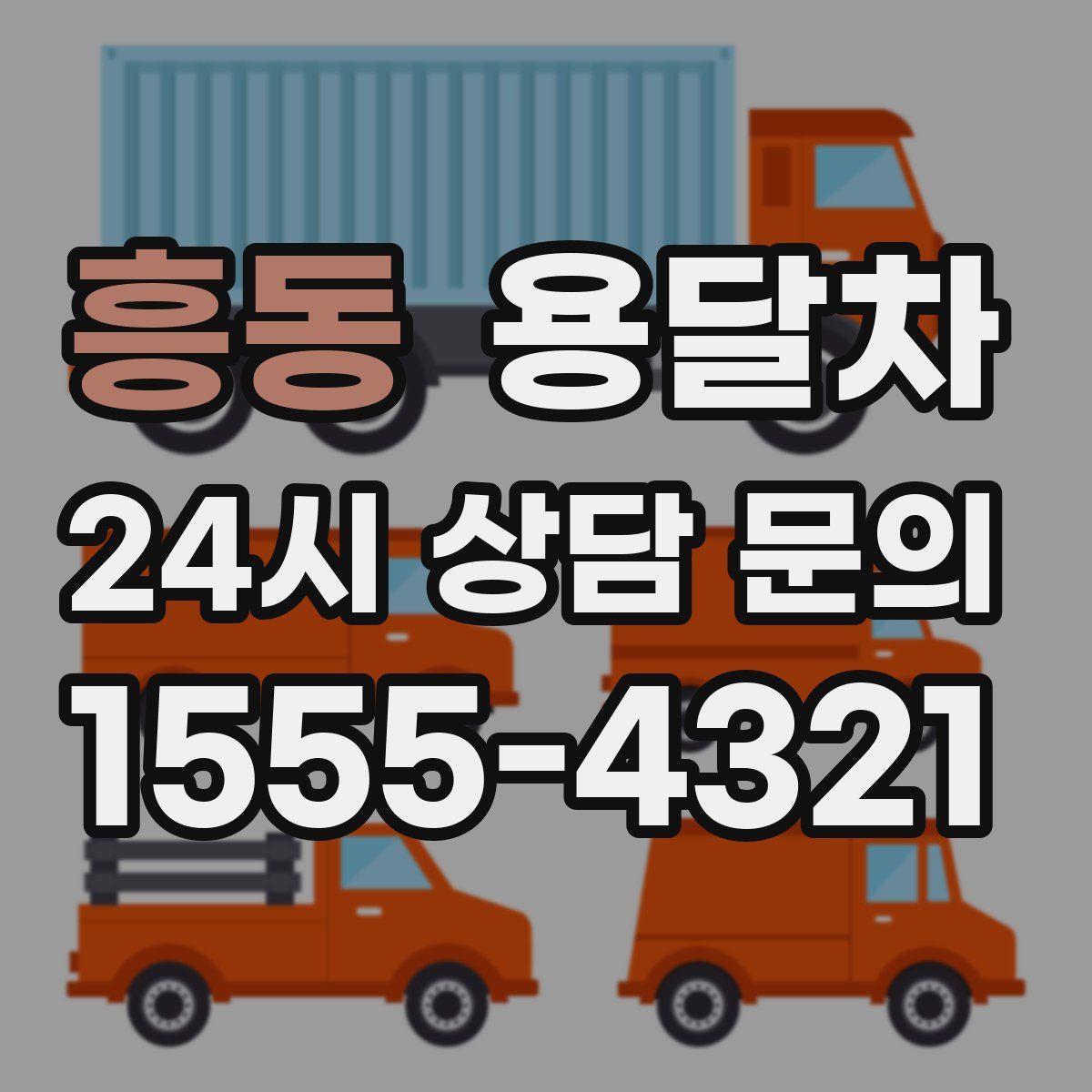 흥동 용달차