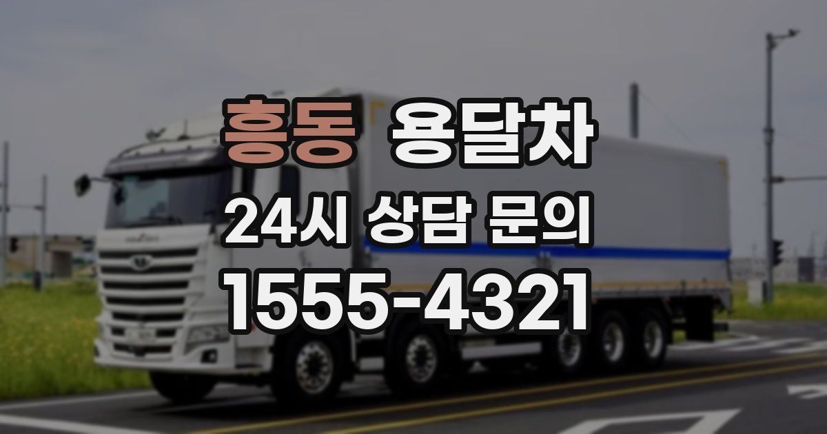흥동 용달차
