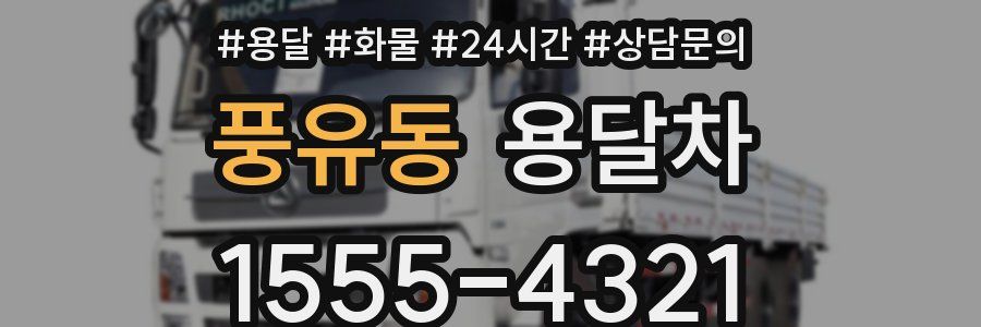 풍유동 용달차