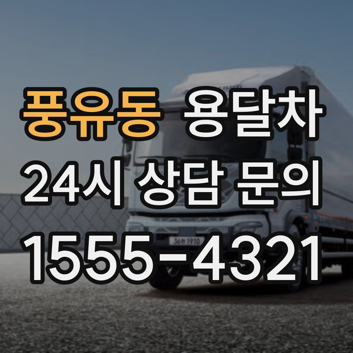 풍유동 용달차