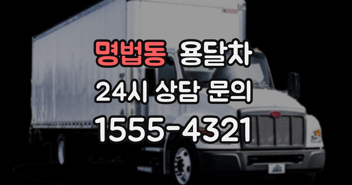 명법동 용달차