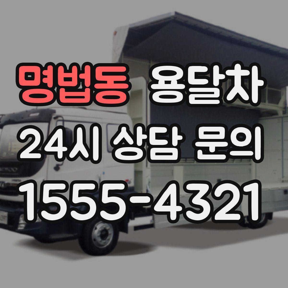 명법동 용달차