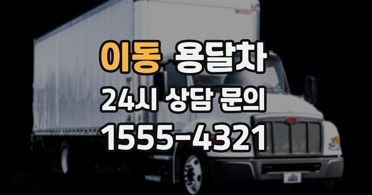 이동 용달차