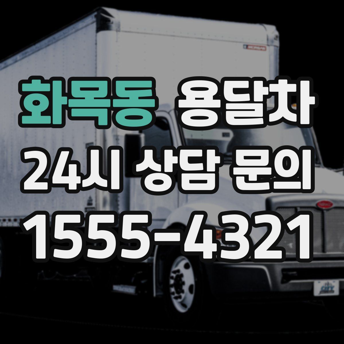 화목동 용달차