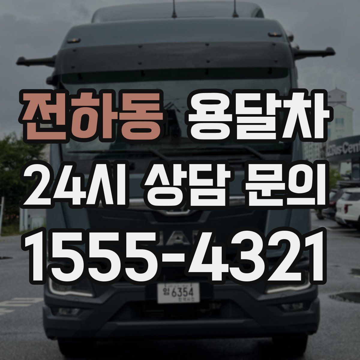 전하동 용달차
