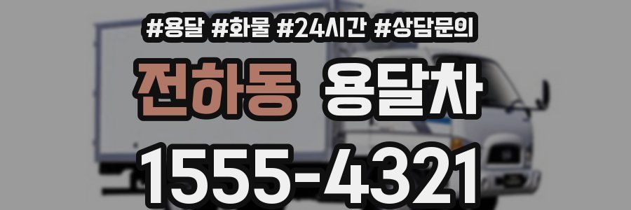 전하동 용달차